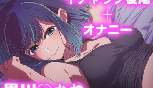 【2025-10-16発売】彼氏のあなたといちゃラブ後尾 黒◯あかね【d_677415】【今日はこれでいい】