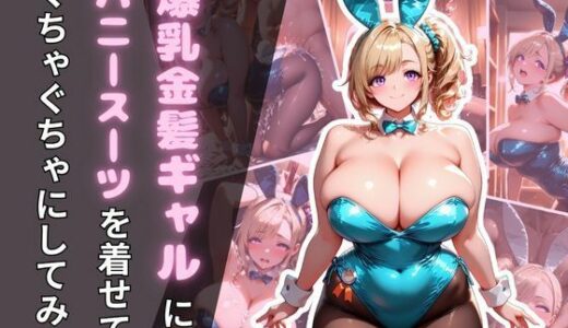 【2025-10-14発売】爆乳金髪ギャルにバニースーツを着せてぐちゃぐちゃにしてみた【d_677429】【腐ったりんご】