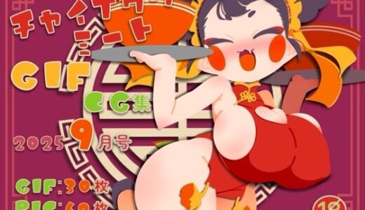 【2025-10-04発売】チャイナタウンミートgifCG集2025年9月号【d_677465】【一ドル硬貨】