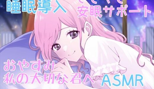 【2025-10-13発売】【睡眠導入サポートASMR】大切な君へ？優しく耳元でささやいて安眠サポート？寂しい時も疲れている時も悲しい時も？私の腕の中で眠ってね？【d_677478】【ホワイトクラブ】