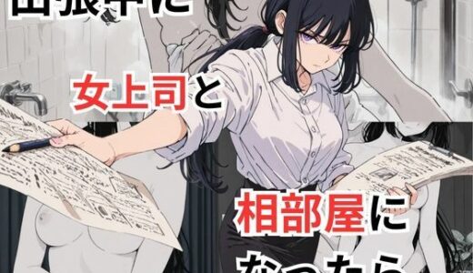 【2025-10-10発売】出張中に女上司と相部屋になったら【d_677488】【だれもが】