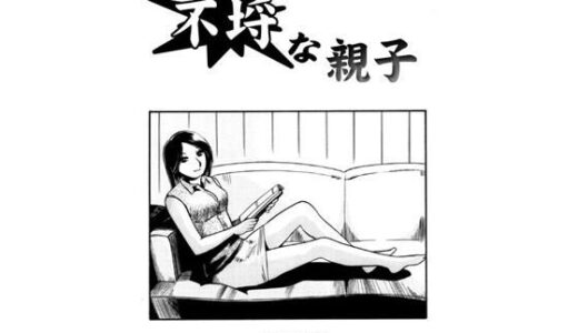 【2025-10-11発売】不埒な親子【d_677489】【ナンネット】