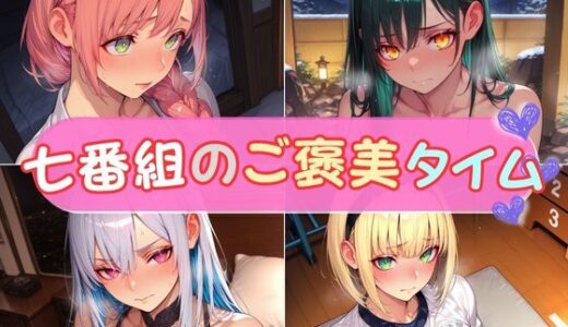 【2025-10-10発売】七番組のご褒美タイム【d_677495】【エロくのいちが大好き】