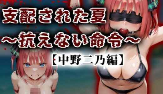 【2025-10-15発売】支配された夏 〜抗えない命令〜【中野二乃編】【d_677498】【A.I.Lab】