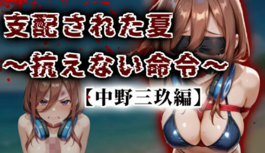 【2025-10-17発売】支配された夏 〜抗えない命令〜【中野三玖編】【d_677500】【A.I.Lab】