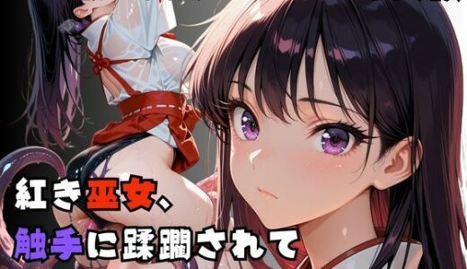 【2025-10-10発売】【R-18】紅き巫女、 触手に蹂躙されて【d_677501】【nanananana.lab】