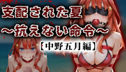 【2025-10-21発売】支配された夏 〜抗えない命令〜【中野五月編】【d_677508】【A.I.Lab】