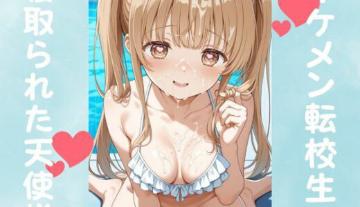 【2025-10-08発売】イケメン転校生に寝取られた天使様【d_677511】【ピンクちゃん】