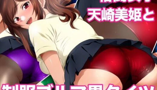 【2025-10-04発売】格闘女子天崎美姫と制服ブルマ黒タイツ【d_677518】【ミックス ステーション】