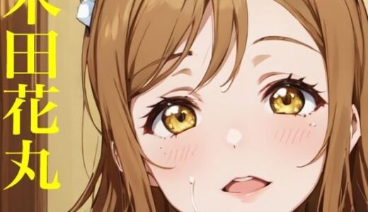 【2025-10-10発売】虹かけ誌 ラブライブ！ イラスト集28 国木田花丸  画像生成AIで出力されたずら【d_677521】【九情承太郎商店】
