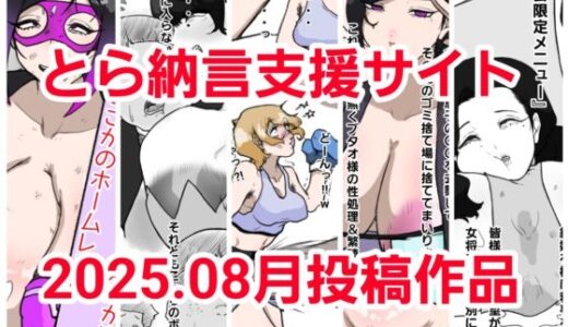 【2025-10-04発売】とら納言支援サイト2025.08月投稿作品【d_677531】【とら納言】