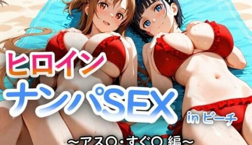 【2025-10-09発売】人気ヒロイン2人を海でナンパしてSEX漬けにした物語 【アス◯・桐ヶ◯直葉 編】【d_677547】【ヒロインLOVE?】