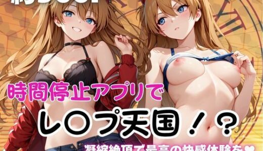【2025-10-10発売】時間停止アプリでレ〇プ天国！？凝縮絶頂で最高の快感体験を！【ア○カ】【d_677558】【ペラルタ】