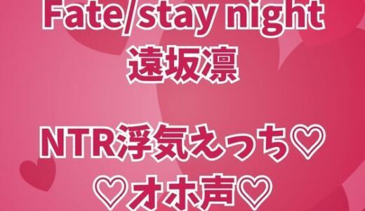 【2025-10-14発売】遠坂凛は浮気中  彼氏のそばでオホイキしまくりセックス三昧【d_677572】【高牧園】