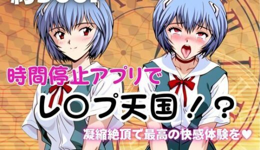 【2025-10-08発売】時間停止アプリでレ〇プ天国！？凝縮絶頂で最高の快感体験を！【綾波○イ】【d_677575】【ペラルタ】