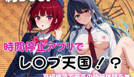 【2025-10-09発売】時間停止アプリでレ〇プ天国！？凝縮絶頂で最高の快感体験を！【有○かな＆黒川あ○ね】【d_677582】【ペラルタ】