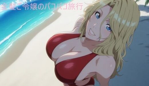【2025-10-08発売】金髪ご令嬢のパコパコ旅行【d_677603】【アンダーアームストロング】