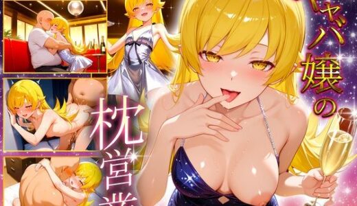 【2025-10-09発売】人気キャバ嬢の濃厚な枕営業  しのぶ嬢【d_677608】【カルピスの原液】