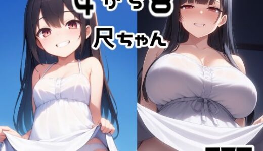【2025-10-08発売】4から8尺ちゃん【d_677625】【えびくらげ】