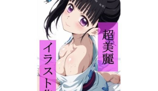 【2025-10-08発売】栗花落カ〇ヲ  いちゃラブセックス【d_677633】【ビューティフル】