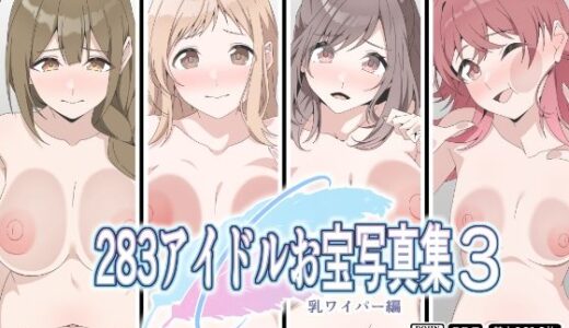 【2025-10-18発売】283アイドルお宝写真集3【d_677655】【もにゃサークル】