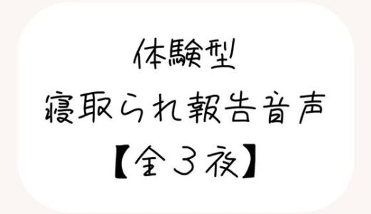 【2025-10-04発売】NTR（ネトラレ）趣味のあなたへ。【体験型寝取られ報告音声】【d_677656】【みこるーむ】