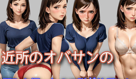 【2025-10-09発売】近所のオバサンの弱みを握ったので脱がせてみた【d_677666】【WISSENSCHAFT HEILIGEN】