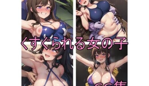 【2025-10-14発売】くすぐられている女の子  CG集【d_677726】【慰夢】