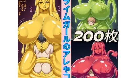 【2025-10-10発売】スライムガールのアレやコレ【d_677728】【rweb324】