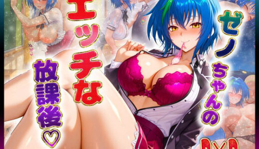 【2025-10-21発売】ゼノヴ〇アちゃんのエッチな放課後らいふ【d_677733】【絶頂イキまくりガール】