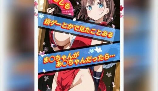 【2025-10-10発売】もしも格ゲーとかで見たことあるま○ちゃんがあ○ちゃんだったら【d_677749】【Ecam】