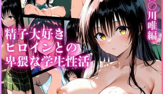 【2025-10-09発売】精子大好きヒロインとの卑猥な学生性活（To LOVEる 古○川唯編）【d_677757】【人妻オンエア】