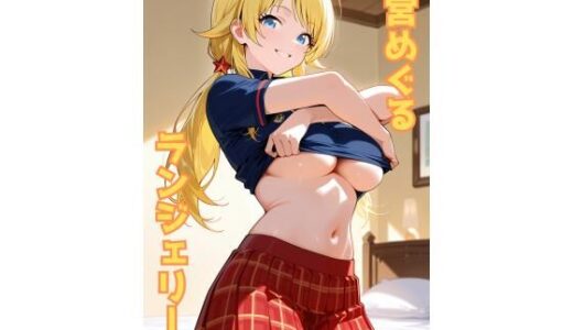 【2025-10-09発売】八宮めぐる ランジェリー グラビア＆SEX集【d_677759】【色彩ボックス】