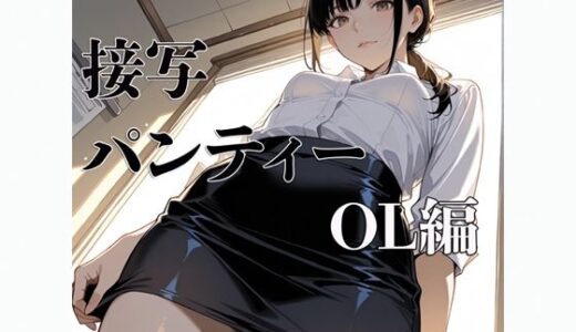 【2025-10-09発売】接写  パンティー  OL編【d_677774】【電影遊戯】