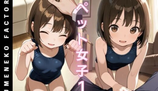 【2025-10-10発売】ペット女子（1）【d_677780】【Yumeneko Factory】
