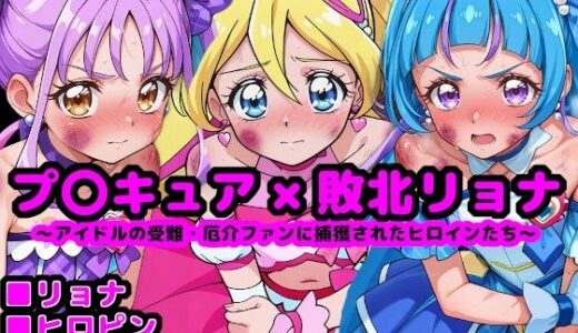 【2025-10-11発売】キ●とアイドルプ●キュア完全敗北リョナ 〜アイドルの受難・厄介ファンに捕獲されたヒロインたち〜【d_677781】【reapersthighs】