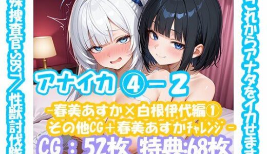【2025-10-17発売】アナイカ  〜これからアナタをイカせます！特殊捜査官・SBST/性獣討伐隊〜4-2-春美あすか×白根伊代編1その他CG＋春美あすかチャレンジ-【d_677784】【えいちえーあい】