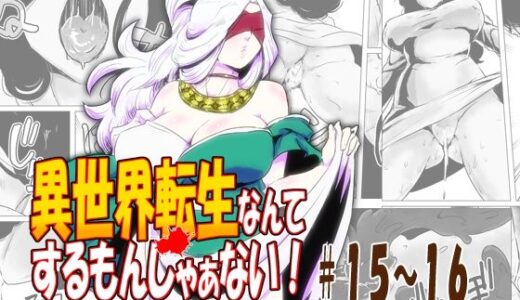 【2025-10-04発売】異世界転生なんてするもんじゃぁない＃15〜16【d_677801】【atelierD】