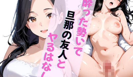 【2025-10-10発売】酔った勢いで旦那の友人とヤるはなし【d_677818】【蜜柑野たね】