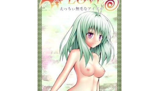 【2025-10-07発売】あらぶる〜えっちぃ無毛なアイドル〜【d_677820】【あらぶる】