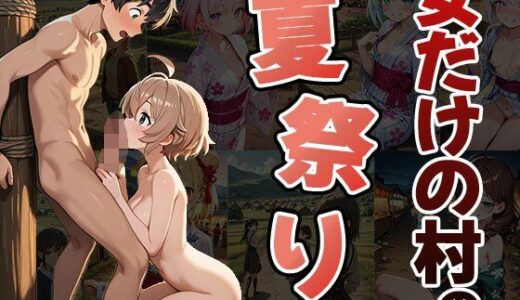 【2025-10-25発売】女だけの村の夏祭り(CG100枚)【d_677822】【ふぇちずむ】