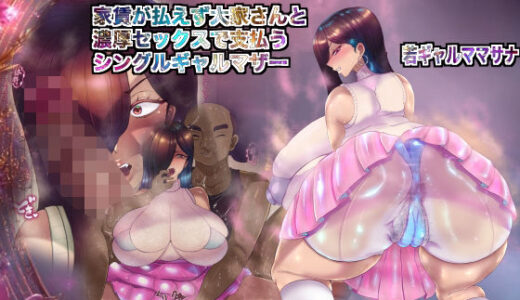 【2025-10-04発売】ギャルママと濃厚セックス8家賃が払えず大家さんと濃厚セックスで支払うシングルギャルマザー【d_677827】【箱舟】