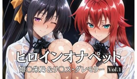 【2025-10-09発売】ヒロインオナペット  姫〇朱乃＆リ〇ス・グレモリー  Vol.1【d_677828】【aiシャッフング】
