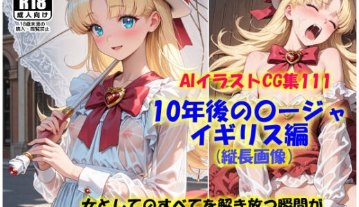 【2025-10-16発売】AIイラストCG集111  10年後の〇ージャ  イギリス編  縦長画像【d_677848】【ドンガラAI美少女イラスト支部】