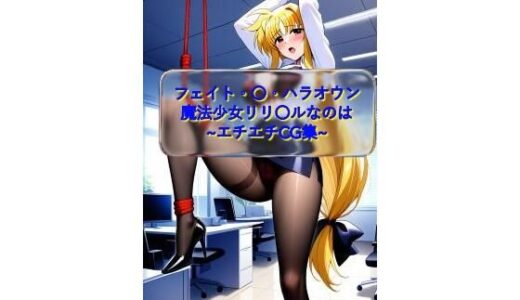 【2025-10-12発売】フェイ〇・T・ハラオウン Fat〇_T_harlaown 魔法少女リリ〇ルなのは CG画像集【d_677858】【I.Nyowton】