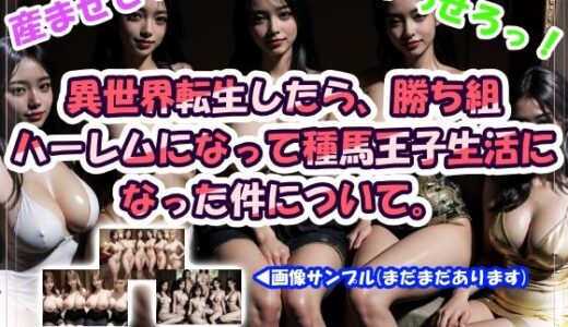【2025-10-04発売】異世界転生したら、勝ち組ハーレムになって種馬王子生活になった件について。【d_677889】【CUMPOM】