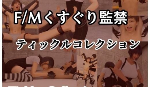 【2025-10-04発売】閉じ込められてくすぐられる  Fmくすぐり監禁Tickle Collection【d_677896】【ゲゼ】