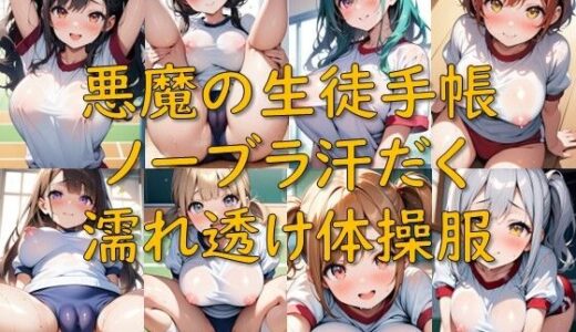 【2025-10-12発売】悪魔の生徒手帳_ノーブラ汗だく濡れ透け体操服【d_677900】【AI幻想庭園】