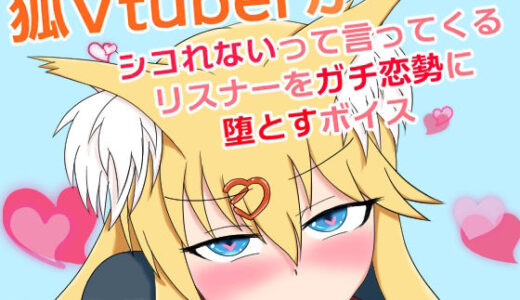【2025-10-11発売】狐Vtuberがシコれないって言ってくるリスナーをガチ恋勢に堕とすボイス【d_677908】【冬のシュー生地】
