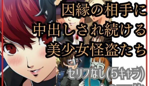 【2025-10-10発売】【if敗北ルート】因縁の相手に中出しされ続ける美少女怪盗たち【d_677909】【Ferrappuccino-FPart】